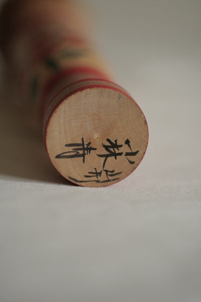 KOKESHI YAMAGATA VINTAGE PAR KOBAYASHI KIYOSHI / 24,5 CM