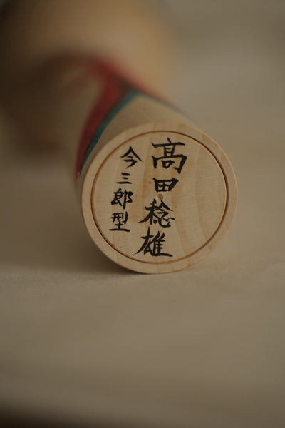 KOKESHI VINTAGE YAJIRO PAR TAKADA TOSHIO / 24,5 CM