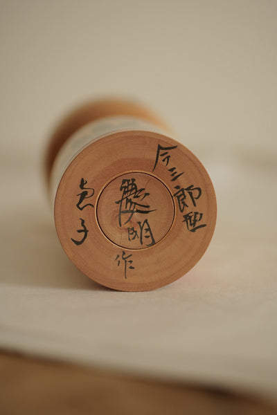 KOKESHI YAJIRO VINTAGE PAR SATO YOSHIAKI / 21 CM