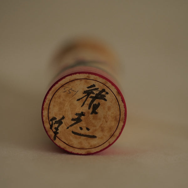 KOKESHI YAJIRO VINTAGE PAR TAKAHASHI SEIJI / 14,5 CM