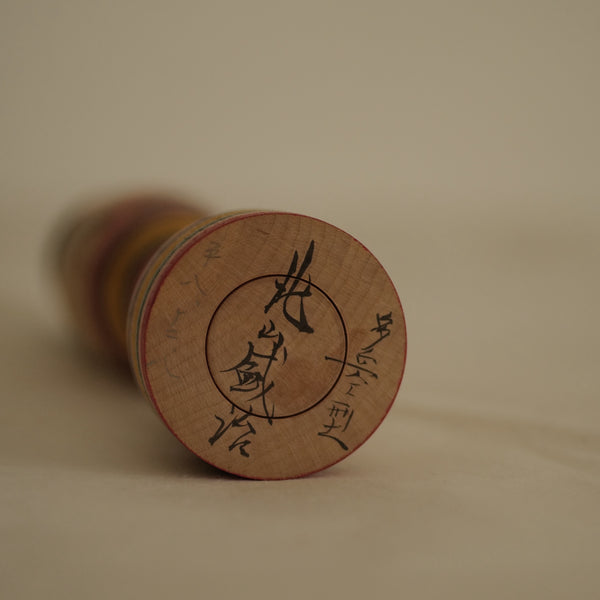 KOKESHI VINTAGE PAR KITAYAMA MORIHARU / 22 CM