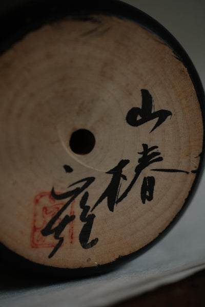 KOKESHI VINTAGE PAR WATANABE MASAO / 30 CM